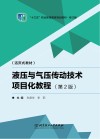 活页式教材  十三五职业教育国家规划教材  液压与气压传动技术项目化教程  第2版封面