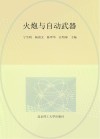 火炮与自动武器