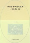 教育学考研应试题库  外国教育史分册