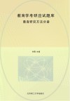 教育学考研应试题库  教育研究方法分册