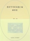 教育学考研真题汇编  解析册