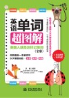 英语中词超图解  尖国人就足这样记中词  全彩