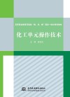 高等职业教育环境类“教、学、做”理实一体化特色教材  化工单元操作技术