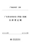 广东省水利水电工程施工机械台班费定额