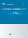 电力经济发展年度报告系列  全球典型国家电力经济发展报告  2  2018  发达国家