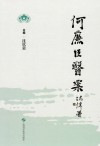 何廉臣医案