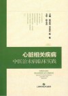 心脏相关疾病中医治未病临床实践