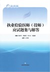 执业检验医师应试题集与解答  第4版