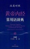 汉英对照黄帝内经常用语辞典
