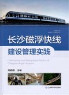 长沙磁浮快线运营管理实践封面