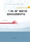 “一带一路”视域下的亚洲文化资源与产业封面