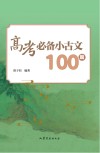 高考必备小古文100篇