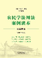 农民学法用法案例读本  以案释法