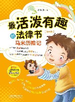 最活泼有趣的法律书  马米历险记  第4版