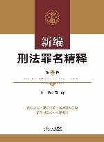 新编刑法罪名精释  第2卷 封面