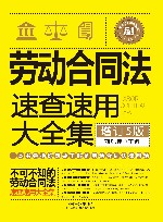 劳动合同法速查速用大全集  增订5版
