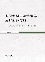 大学本科生法治素养及其提升策略
