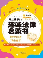 法律故事书系列  写给孩子的趣味法律启蒙书  权利与义务