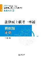 2021法律硕士联考一本通·模拟题  法综