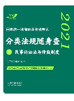 2021国家统一法律职业资格考试分类法规随身查  民事诉讼法与仲裁制度