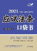2021国家统一法律职业资格考试  应试法条口袋书
