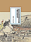 中国近代领事裁判权问题与晚清法律改革