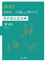 2021国家统一法律职业资格考试韩祥波民法攻略：背诵版