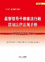 八五普法学习读本  最新领导干部依法行政常用法律法规手册  第7版