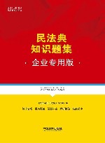 民法典知识题集  企业专用版