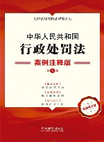 法律法规案例注释版系列  中华人民共和国行政处罚法  案例注释版  第5版