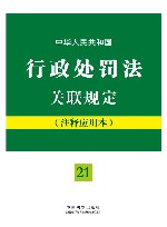中华人民共和国行政处罚法关联规定  注释应用本