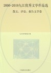 2000-2019九江优秀文学作品选（散文、评论、报告文学卷）