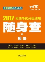 司法考试分类法规随身查  2  刑法  2017版  飞跃版