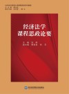 经济法学课程思政论要