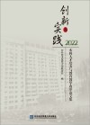 创新与实践：本科人才培养与教育教学改革论文集（2022）