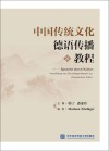 中国传统文化德语传播教程封面