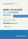 城镇职工基本养老保险介入与再分配福利效应分析