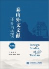 泰山外文文献译介与选读  双语版中文、英文