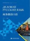 商务俄语口语