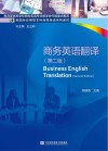 商务英语翻译  第2版