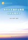 新时代军事职业教育创新发展研究封面