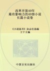 改革开放40年最有影响力的40部小说·长篇小说卷