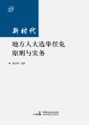 新时代地方人大选举任免原则与实务封面