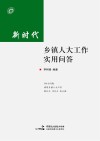 新时代乡镇人大工作实用问答封面