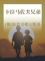 卡拉马佐夫兄弟  上下