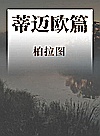 柏拉图作品选  蒂迈欧篇封面