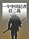一个中国记者看二战封面