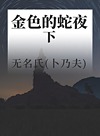 金色的蛇夜  下