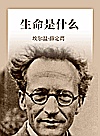 生命是什么  物理学家对生命的理解和思考封面