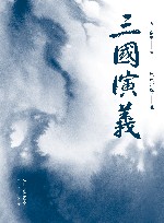 三国演义  典藏版
